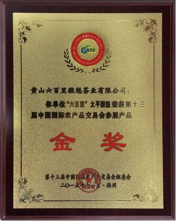 國際農(nóng)產(chǎn)品交易會(huì)金獎(jiǎng).jpg