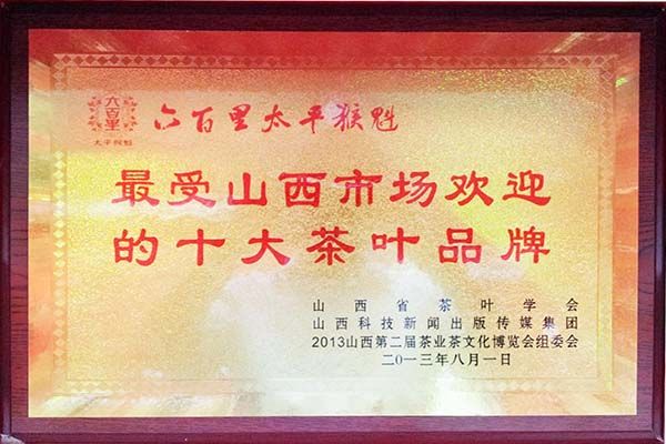 最受山西市場(chǎng)歡迎的十大茶葉品牌.jpg 最受山西市場(chǎng)歡迎的十大茶葉品牌.jpg